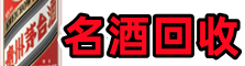 白城市洮南虚竹名酒回收店